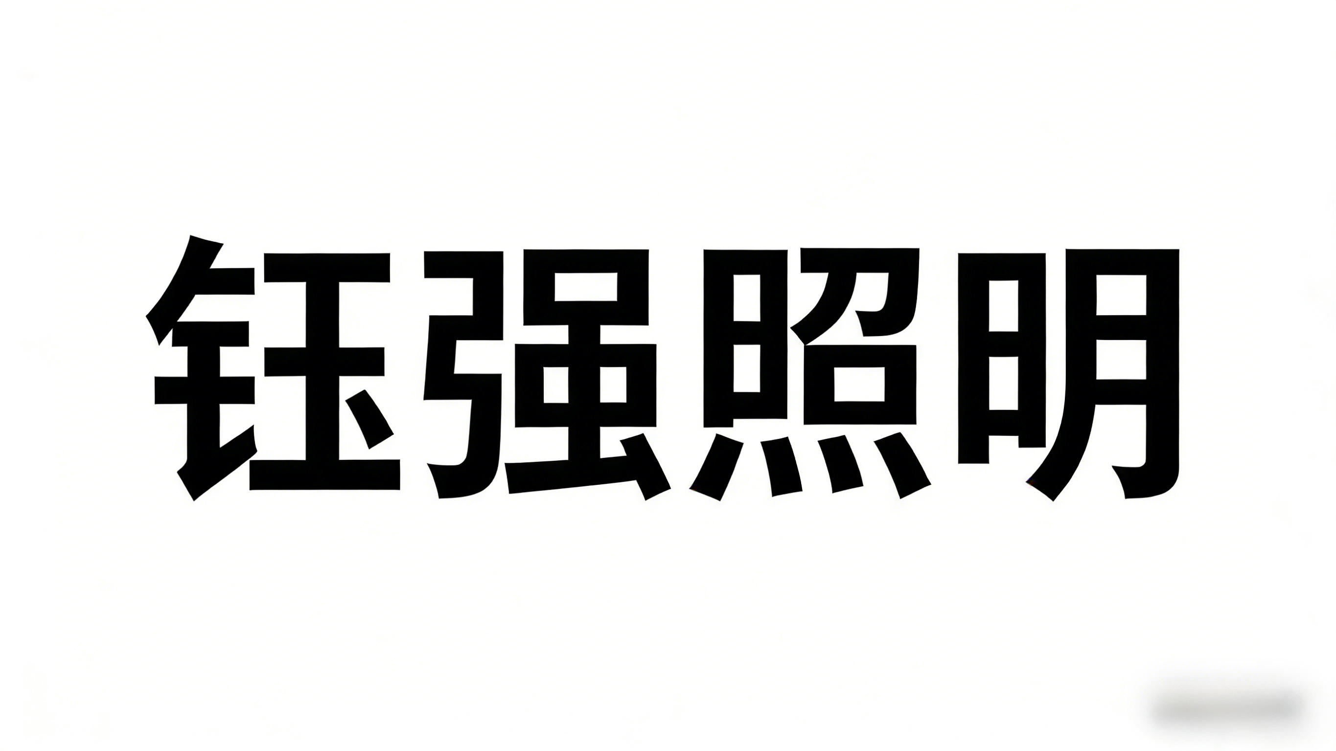 钰强照明